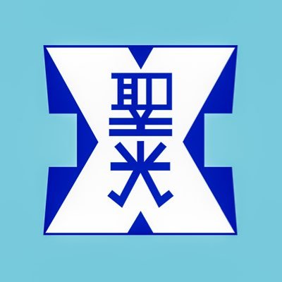 聖光学院