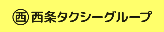 西条タクシーグループ